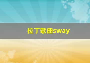 拉丁歌曲sway