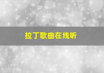 拉丁歌曲在线听