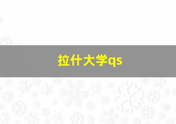 拉什大学qs