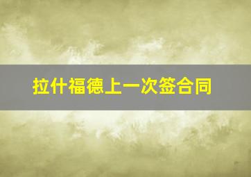 拉什福德上一次签合同