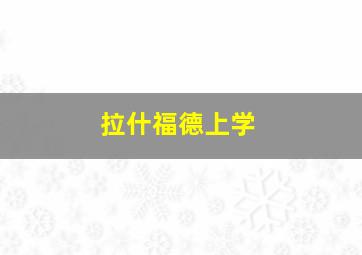 拉什福德上学