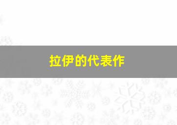 拉伊的代表作