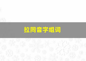 拉同音字组词