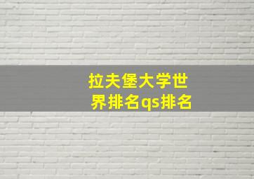 拉夫堡大学世界排名qs排名