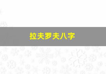 拉夫罗夫八字