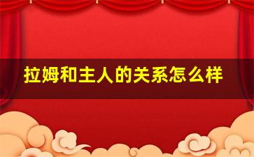 拉姆和主人的关系怎么样