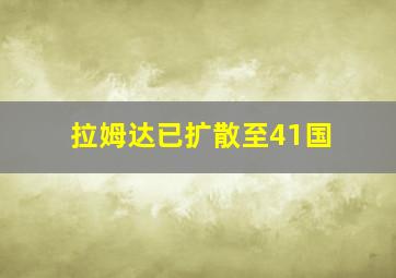 拉姆达已扩散至41国