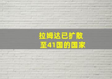 拉姆达已扩散至41国的国家