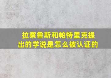 拉察鲁斯和帕特里克提出的学说是怎么被认证的