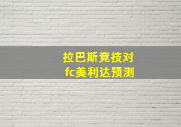 拉巴斯竞技对fc美利达预测