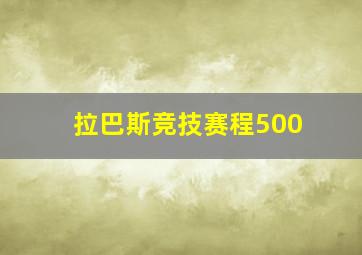 拉巴斯竞技赛程500