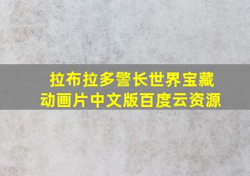 拉布拉多警长世界宝藏动画片中文版百度云资源