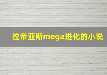 拉帝亚斯mega进化的小说