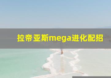 拉帝亚斯mega进化配招