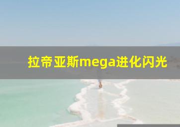 拉帝亚斯mega进化闪光