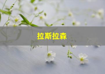 拉斯拉森