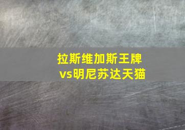 拉斯维加斯王牌vs明尼苏达天猫