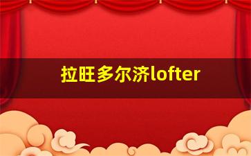 拉旺多尔济lofter