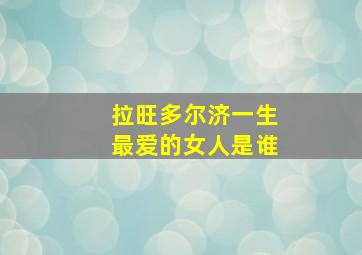 拉旺多尔济一生最爱的女人是谁