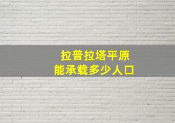 拉普拉塔平原能承载多少人口