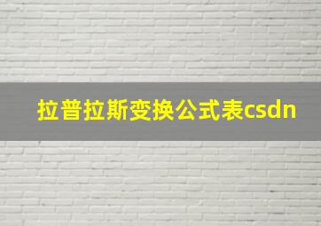 拉普拉斯变换公式表csdn