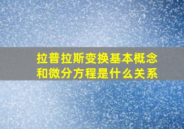 拉普拉斯变换基本概念和微分方程是什么关系