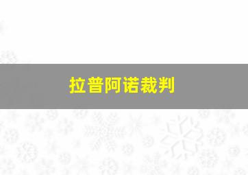 拉普阿诺裁判