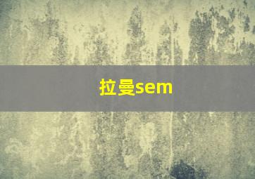 拉曼sem