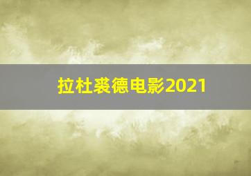 拉杜裘德电影2021