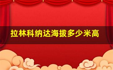 拉林科纳达海拔多少米高