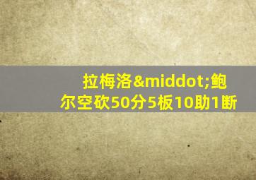 拉梅洛·鲍尔空砍50分5板10助1断