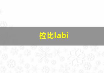 拉比labi