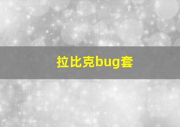 拉比克bug套