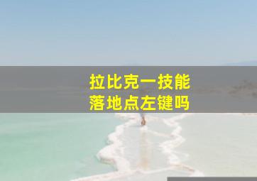 拉比克一技能落地点左键吗