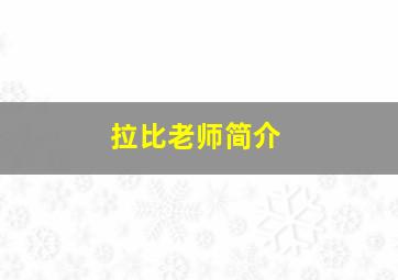 拉比老师简介