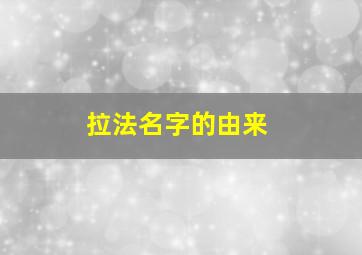 拉法名字的由来