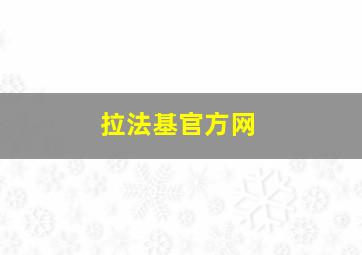 拉法基官方网