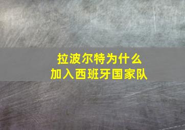 拉波尔特为什么加入西班牙国家队