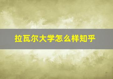 拉瓦尔大学怎么样知乎