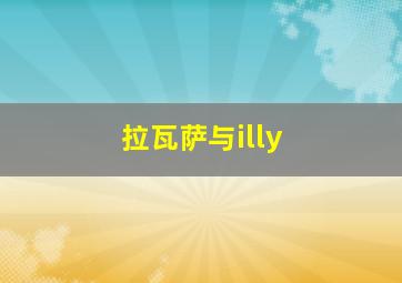 拉瓦萨与illy