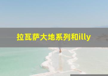 拉瓦萨大地系列和illy