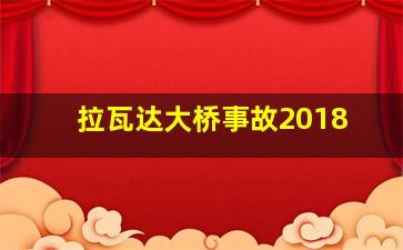 拉瓦达大桥事故2018