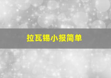 拉瓦锡小报简单