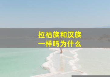 拉祜族和汉族一样吗为什么