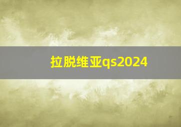 拉脱维亚qs2024