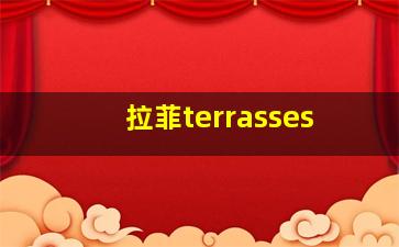 拉菲terrasses