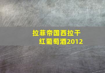 拉菲帝国西拉干红葡萄酒2012