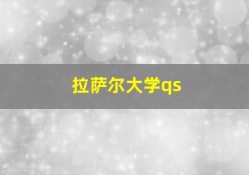 拉萨尔大学qs