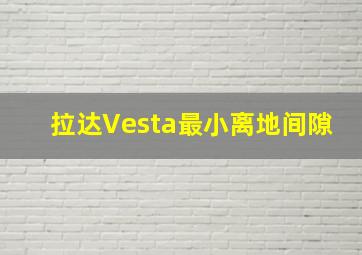 拉达Vesta最小离地间隙