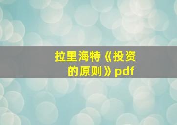 拉里海特《投资的原则》pdf